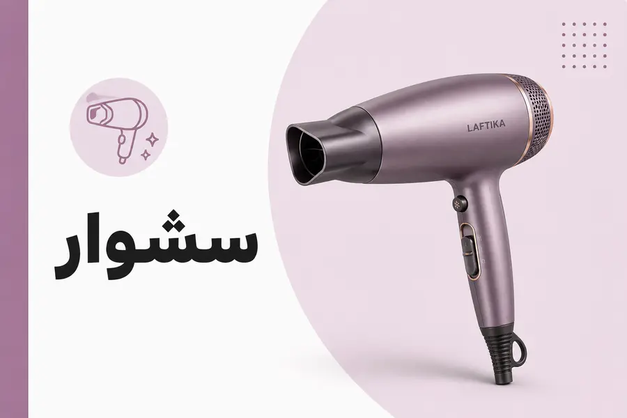 سشوار
